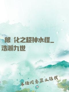 無限進化之超神水怪