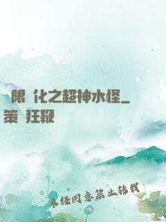 無限進化之超神水怪