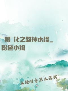 無限進化之超神水怪
