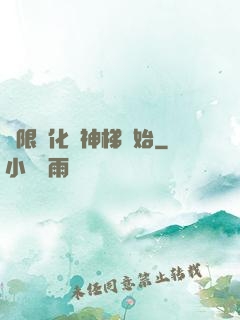 無限進化從神梯開始