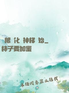 無限進化從神梯開始