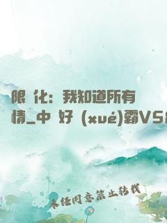 無限進化：我知道所有劇情