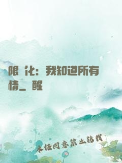 無限進化：我知道所有劇情
