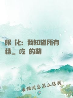 無限進化：我知道所有劇情