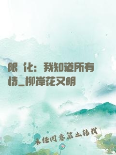 無限進化：我知道所有劇情