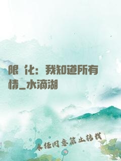 無限進化：我知道所有劇情