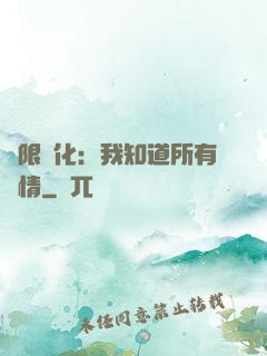 無限進化：我知道所有劇情