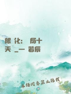 無限進化：開局十種無敵天賦