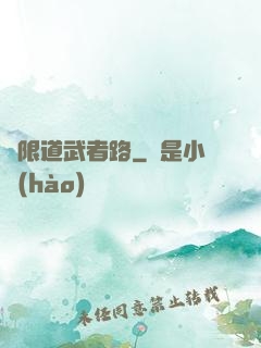 無限道武者路