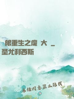 無限重生之魔靈大陸