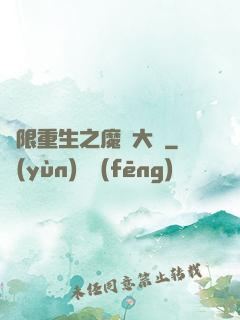 無限重生之魔靈大陸
