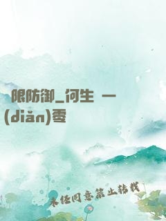 無限防御