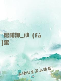無限防御
