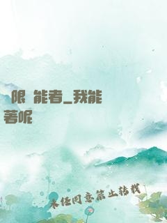 無限靈能者