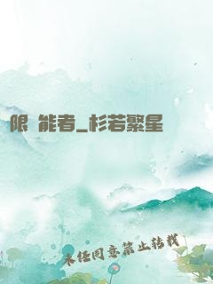 無限靈能者