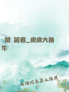 無限靈能者