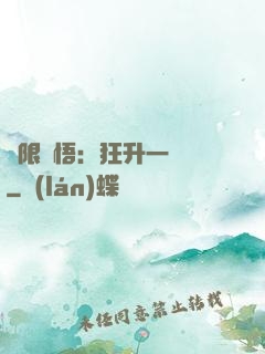 無限頓悟：狂升一萬級