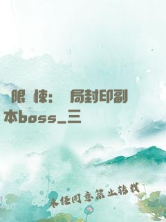 無限驚悚：開局封印副本boss