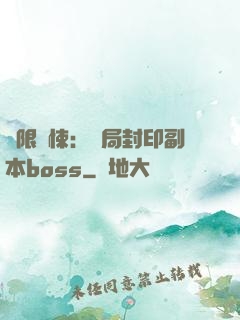 無限驚悚：開局封印副本boss