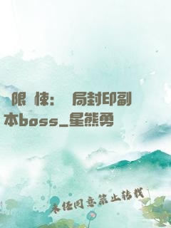 無限驚悚：開局封印副本boss