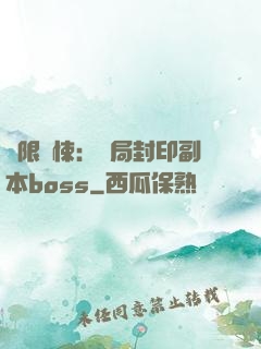 無限驚悚：開局封印副本boss