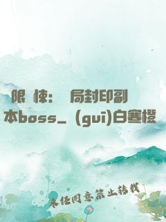 無限驚悚：開局封印副本boss