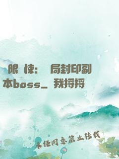無限驚悚：開局封印副本boss