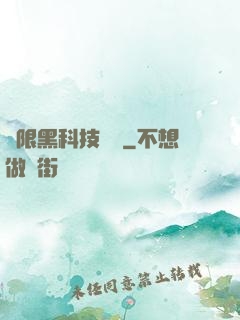 無限黑科技樂園