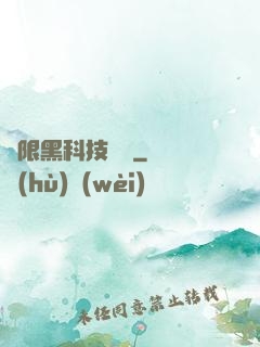 無限黑科技樂園