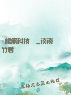 無限黑科技樂園