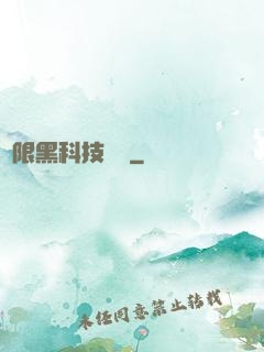無限黑科技樂園