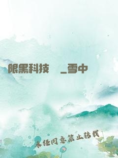 無限黑科技樂園