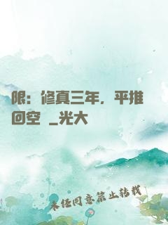 無限：修真三年，平推輪回空間