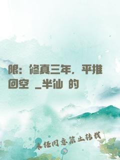 無限：修真三年，平推輪回空間