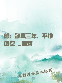 無限：修真三年，平推輪回空間