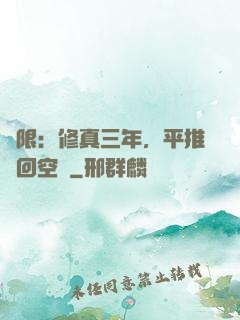 無限：修真三年，平推輪回空間
