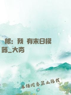 無限：我擁有末日模擬器