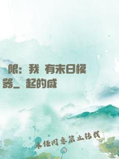 無限：我擁有末日模擬器