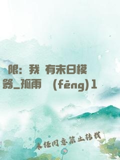 無限：我擁有末日模擬器
