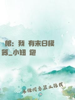 無限：我擁有末日模擬器
