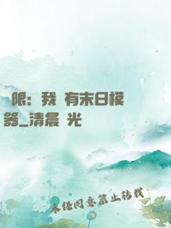 無限：我擁有末日模擬器