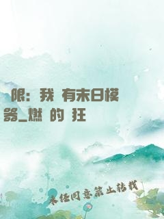 無限：我擁有末日模擬器