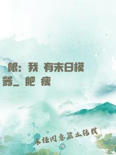 無限：我擁有末日模擬器