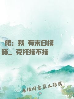 無限：我擁有末日模擬器