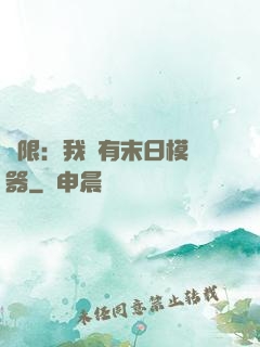 無限：我擁有末日模擬器
