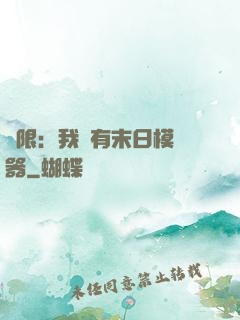 無限：我擁有末日模擬器