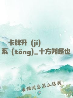 無雙卡牌升級(jí)系統(tǒng)