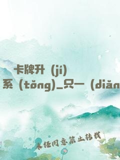 無雙卡牌升級(jí)系統(tǒng)