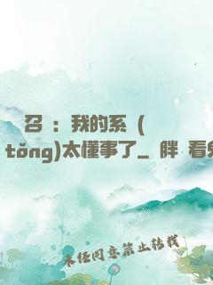 無雙召喚：我的系統(tǒng)太懂事了
