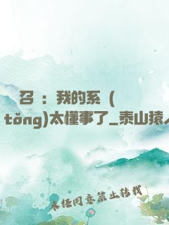 無雙召喚：我的系統(tǒng)太懂事了